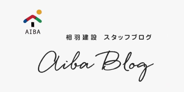 AIBAスタッフブログ｜いとう家の住宅