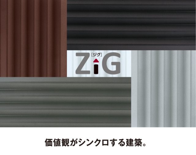 建築家の伊礼智さんとタニタハウジングウェアさんが開発した「ZIG」（外壁材）