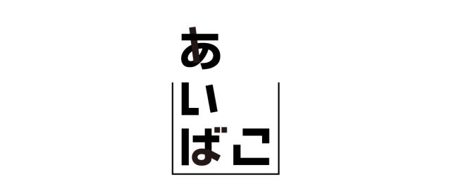 あいばこ