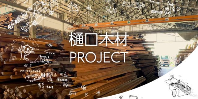 樋口木材PROJECT