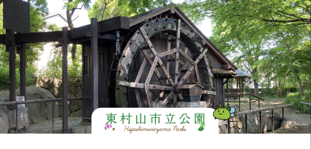 東村山市公園管理｜アメニス東村山市立公園グループ