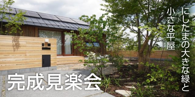 「にしたまの大きな緑と小さな平屋」完成見楽会