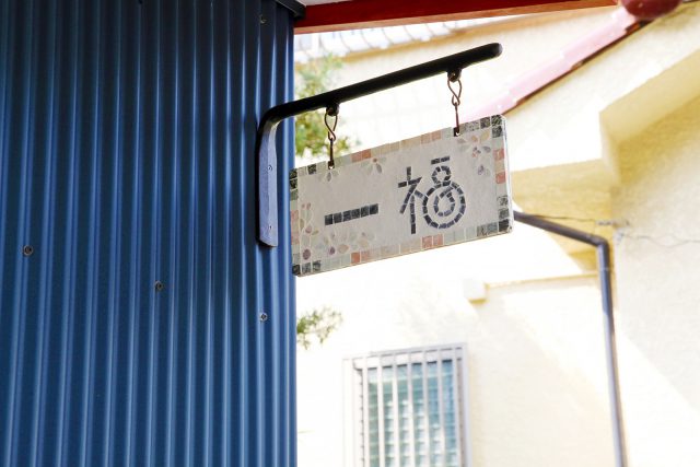 店内に飾られている奥様のタイル 作品。お店の看板にもなっています。