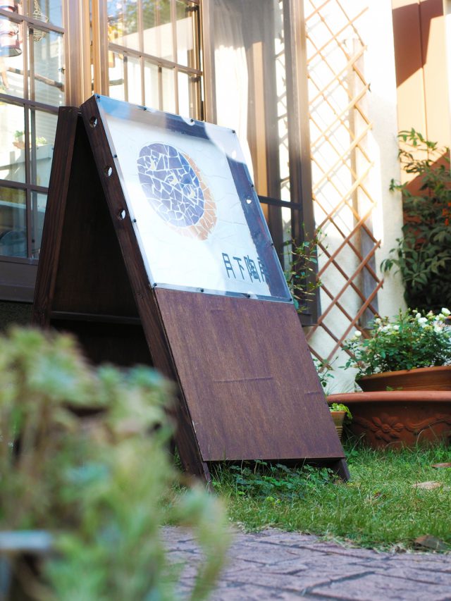 月下陶房入り口の看板