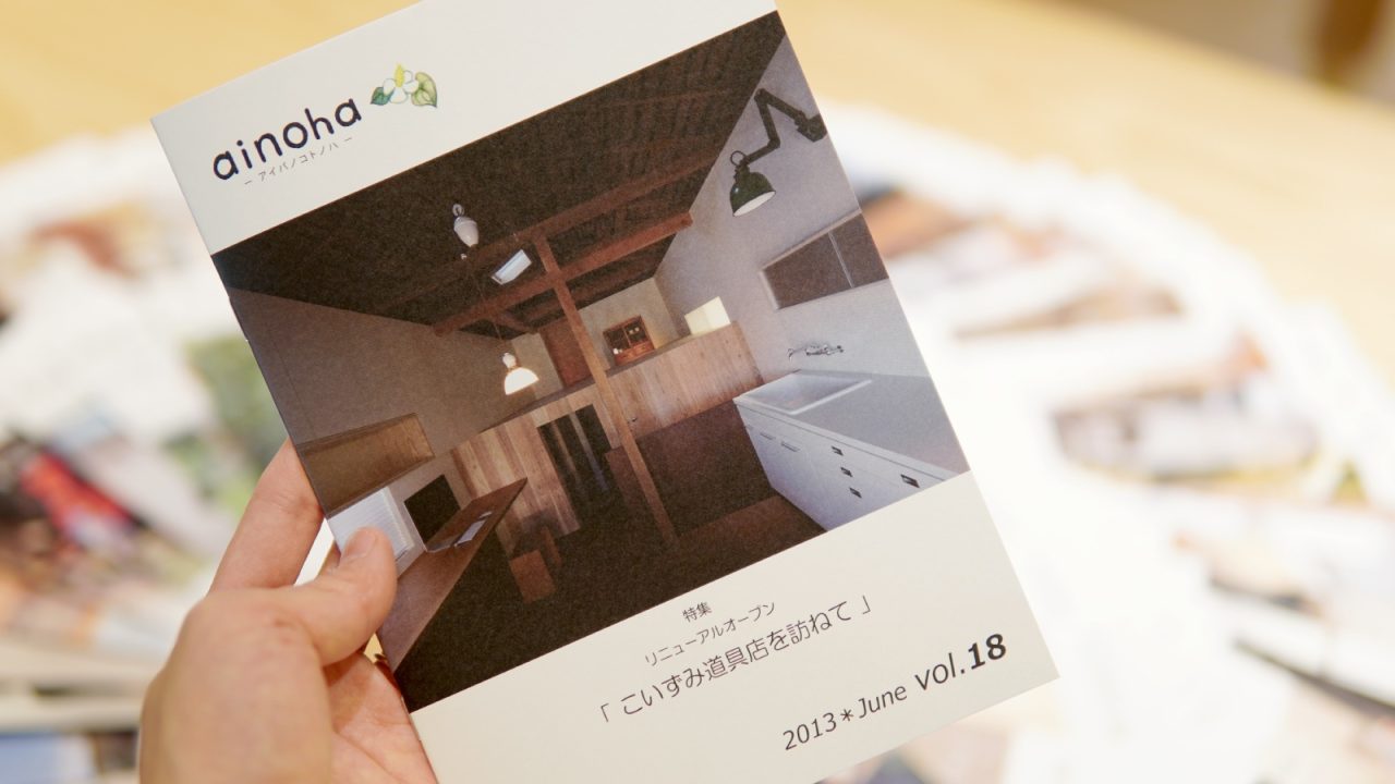 ainoha「こいずみ道具店」特集号