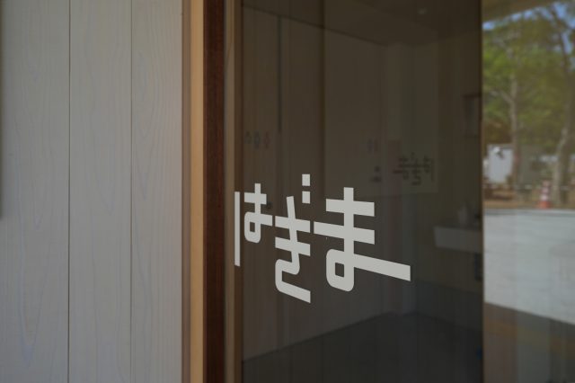 はぎまのロゴも小泉誠さんデザイン