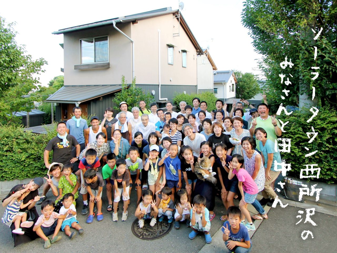 建築家の田中敏溥さん、ご近所のみなさんと集合写真