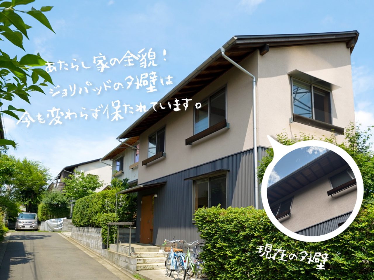 16年たっても綺麗な外壁