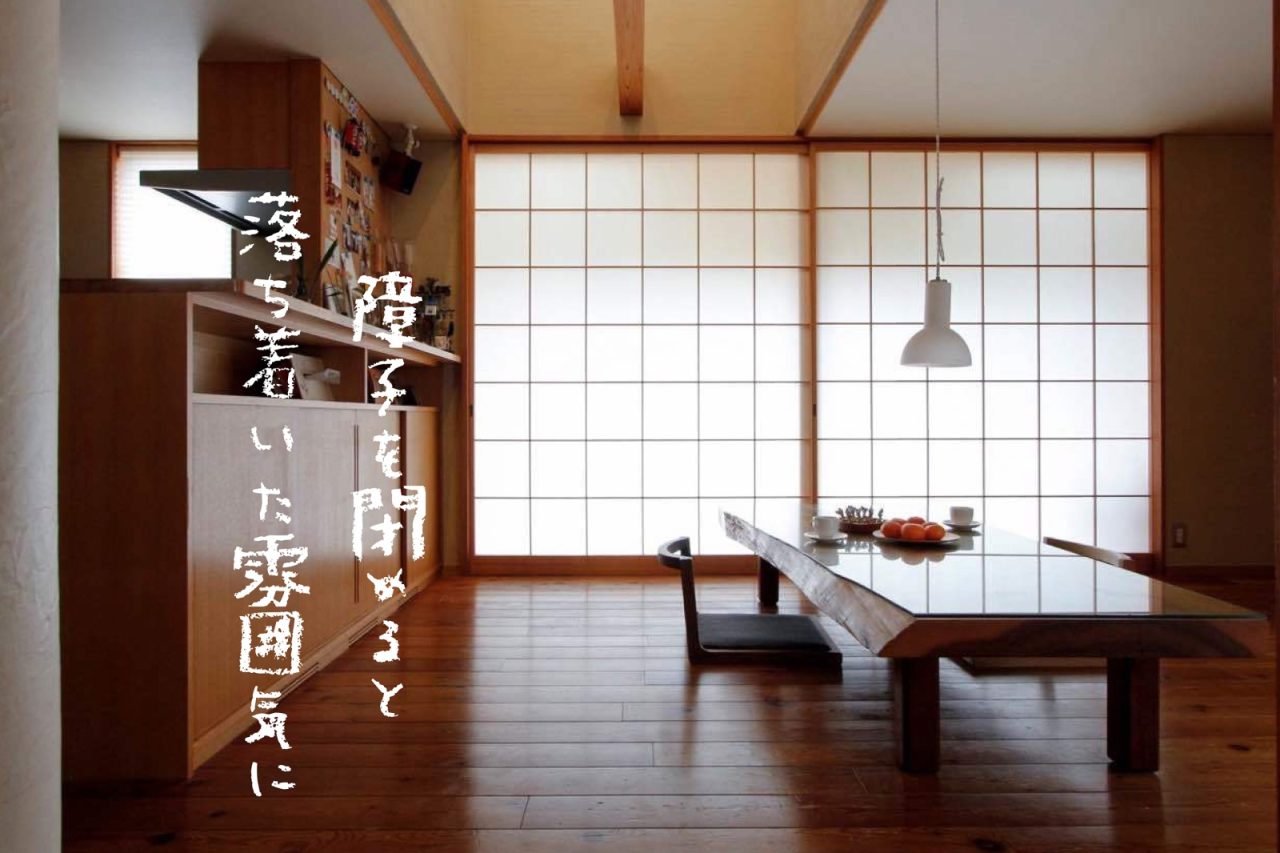 障子を閉めると自然光が柔らかく室内に差し込みます
