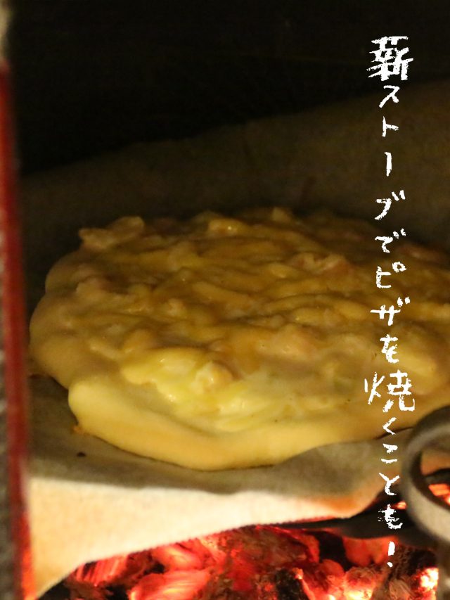 暖かいだけじゃない！料理にも大活躍の薪ストーブ