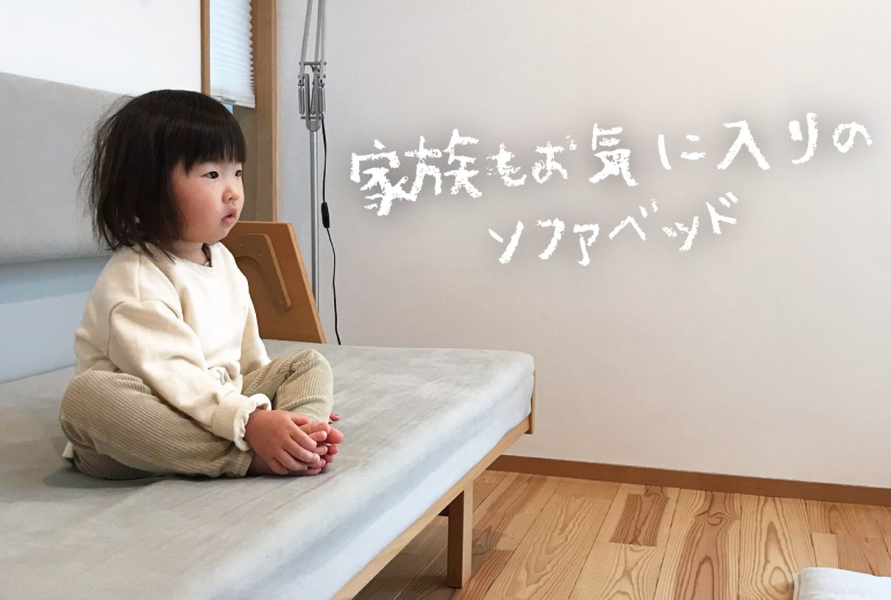 家族もお気に入りのソファベッド