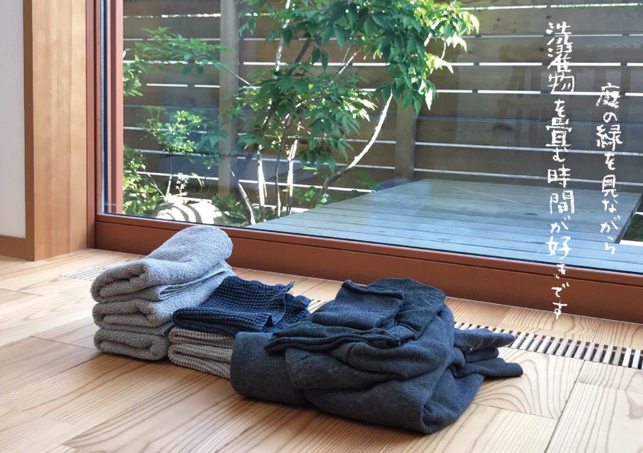 庭の緑を見ながら洗濯物を畳む時間が好きです