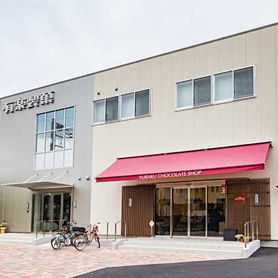 有楽製菓株式会社 本社工場
