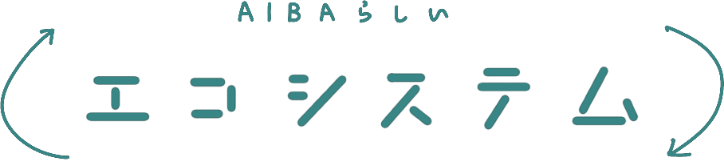 AIBAらしい エコシステム