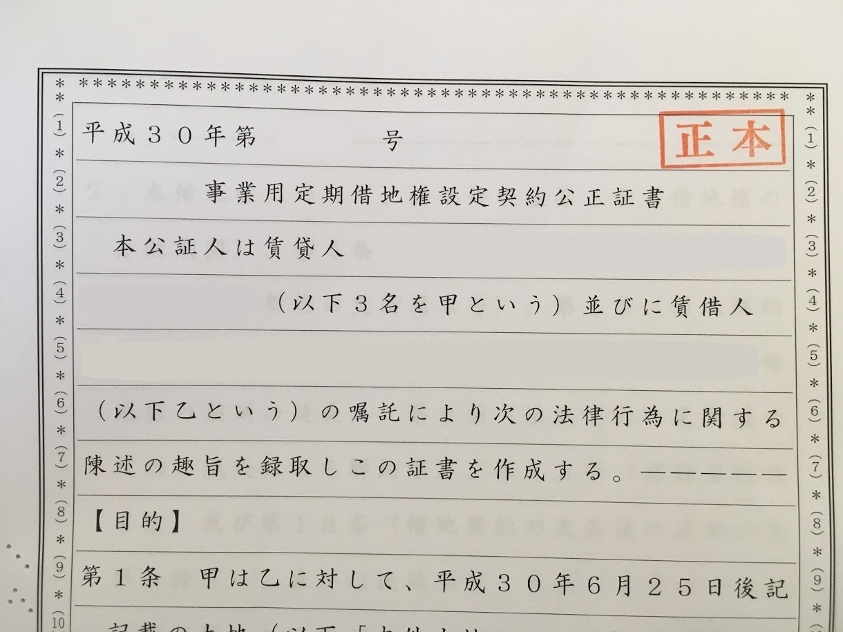 【所有から利用へ】事業用定期借地権