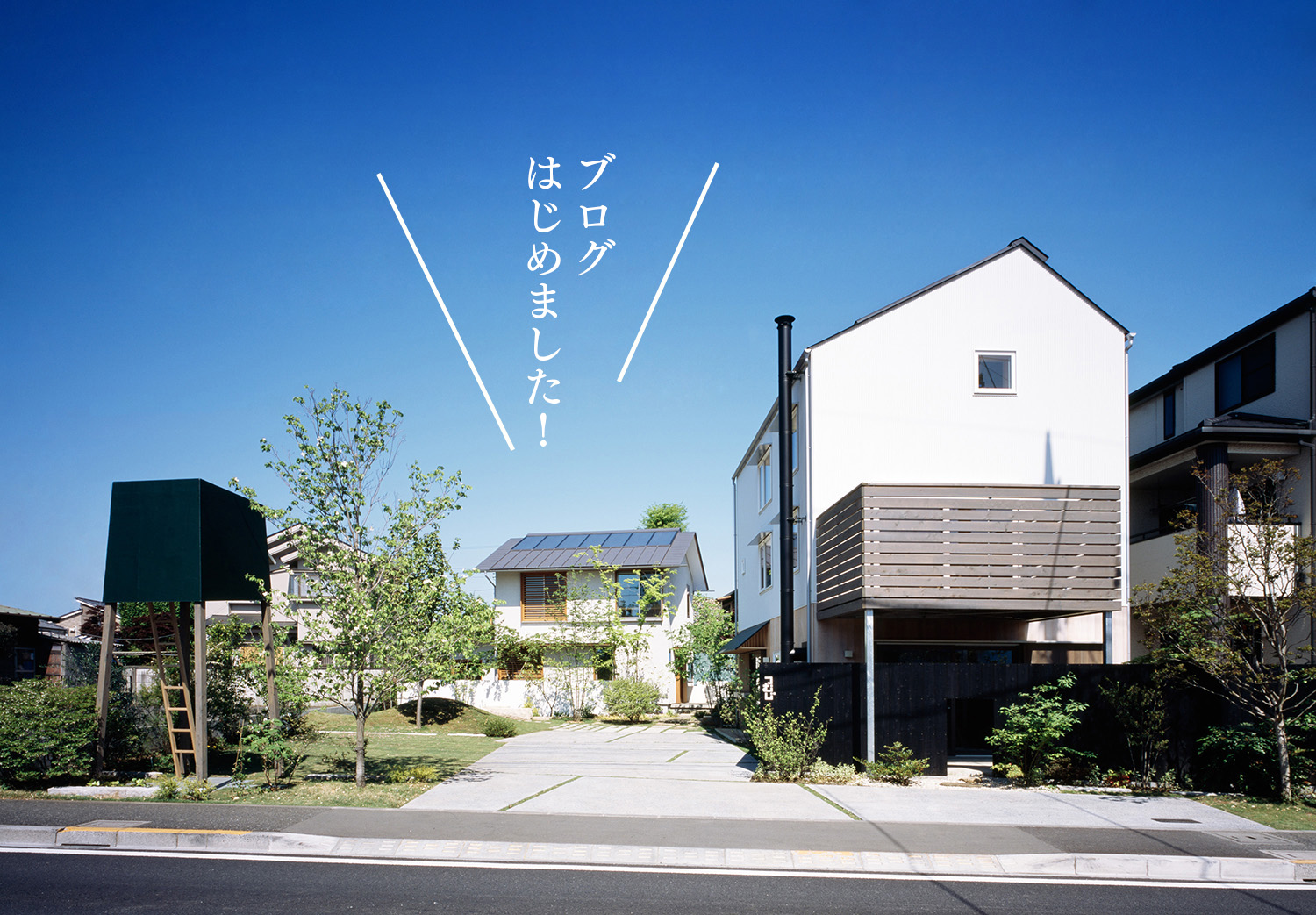 相羽建設のスタッフブログをリニューアルしました！