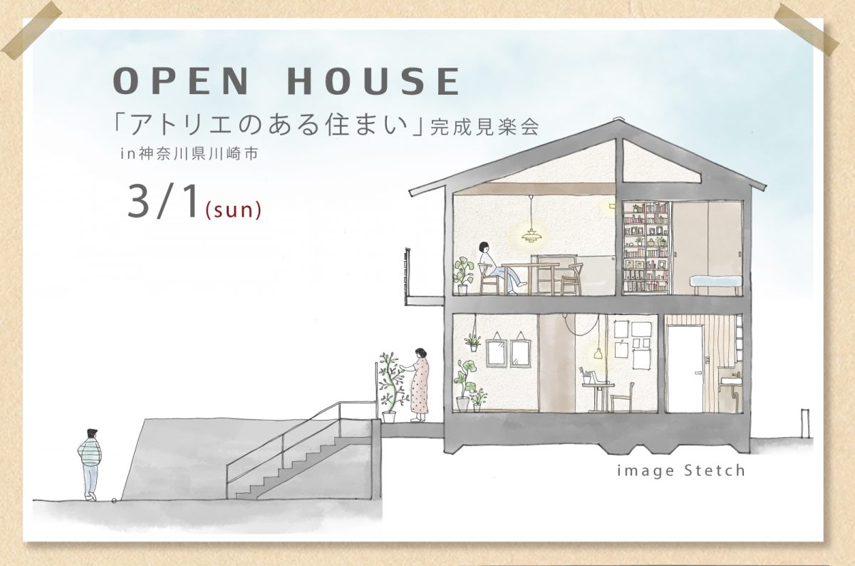 「アトリエのある住まい」完成見楽会