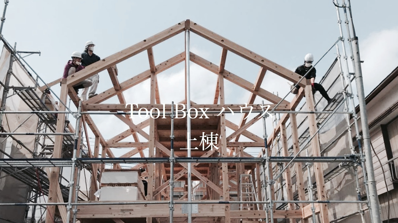 Tool Box ハウス　上棟