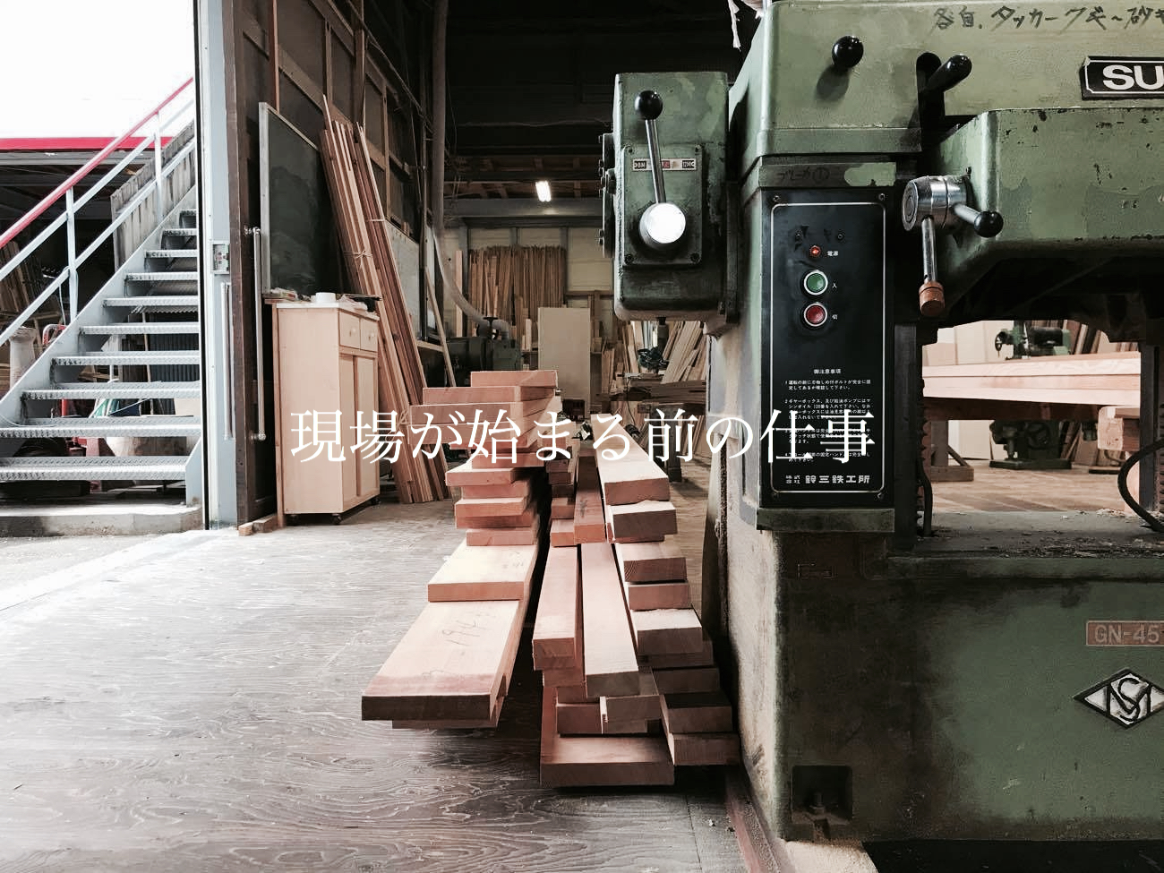現場が始まる前の仕事