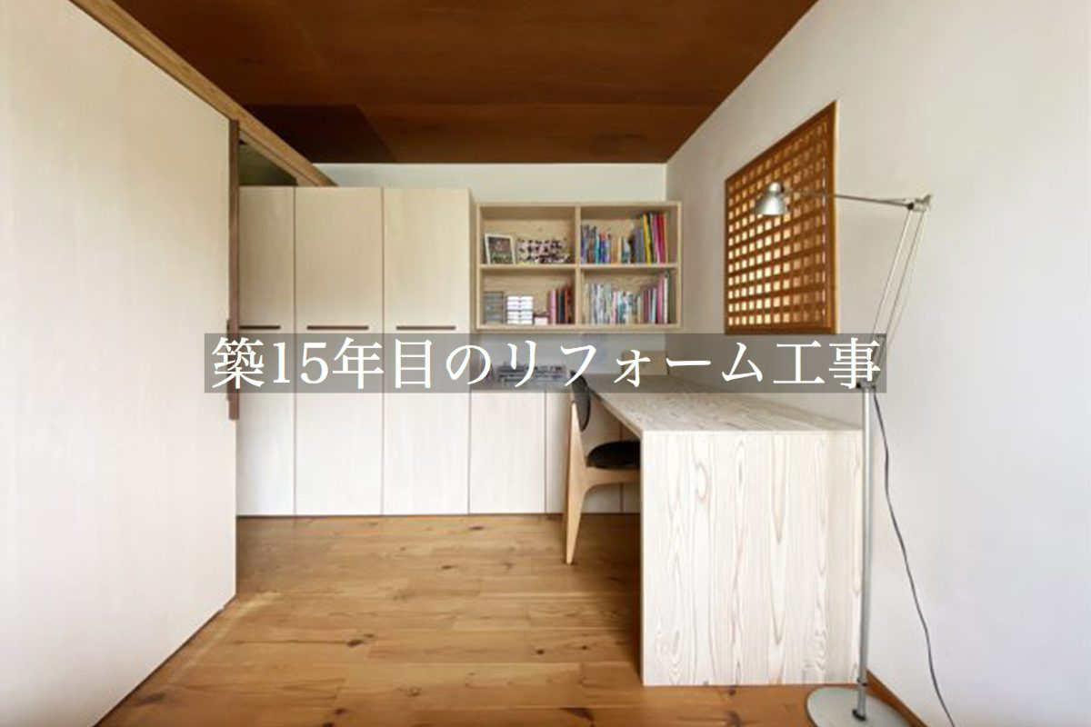 築15年目のリフォーム工事