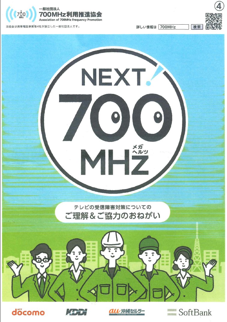 「700MHZ」と聞いてわかる方？