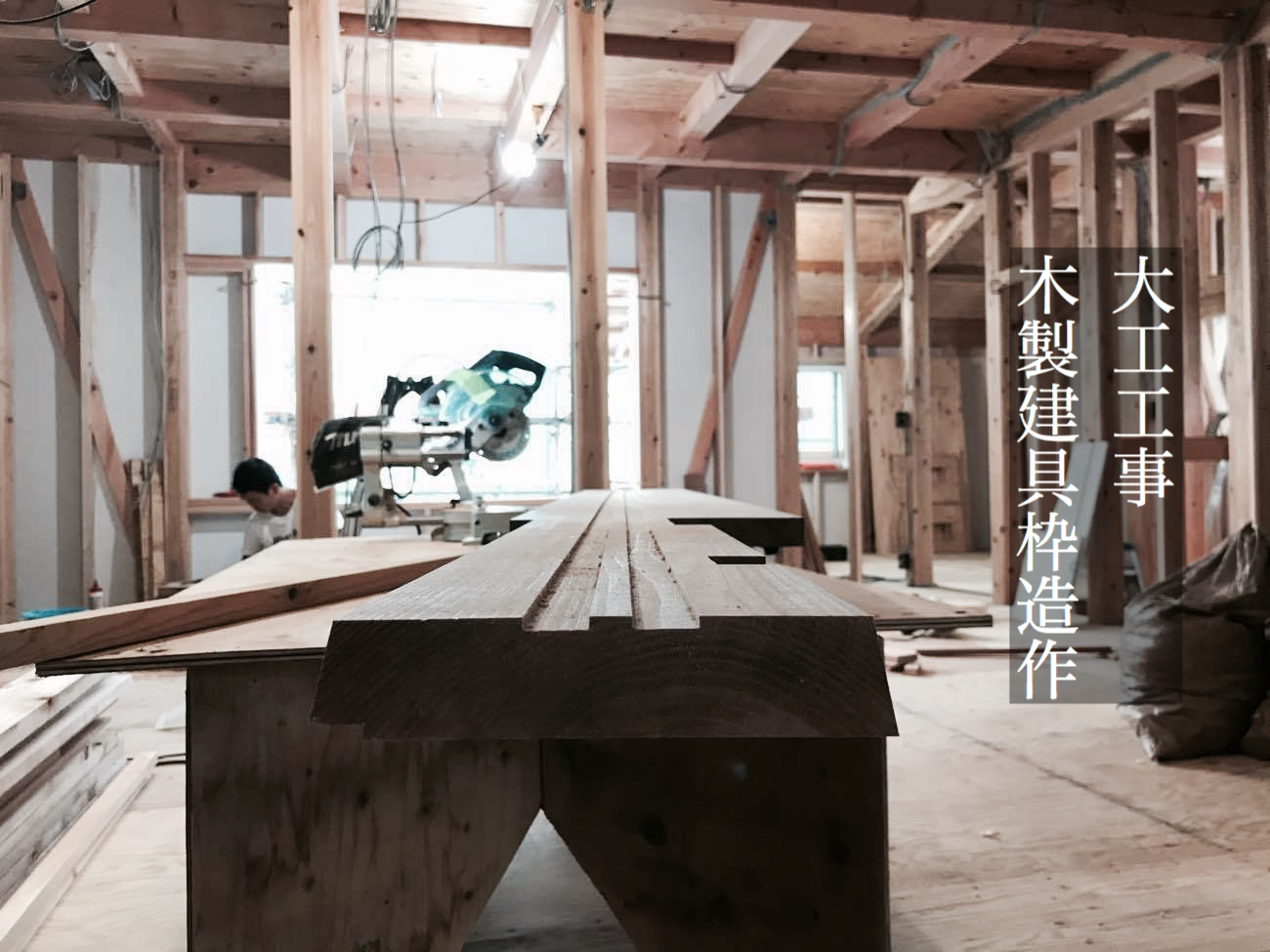 木製建具枠造作