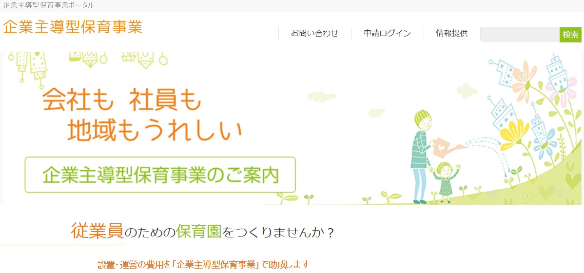 企業主導型保育事業~助成申請のお手伝い