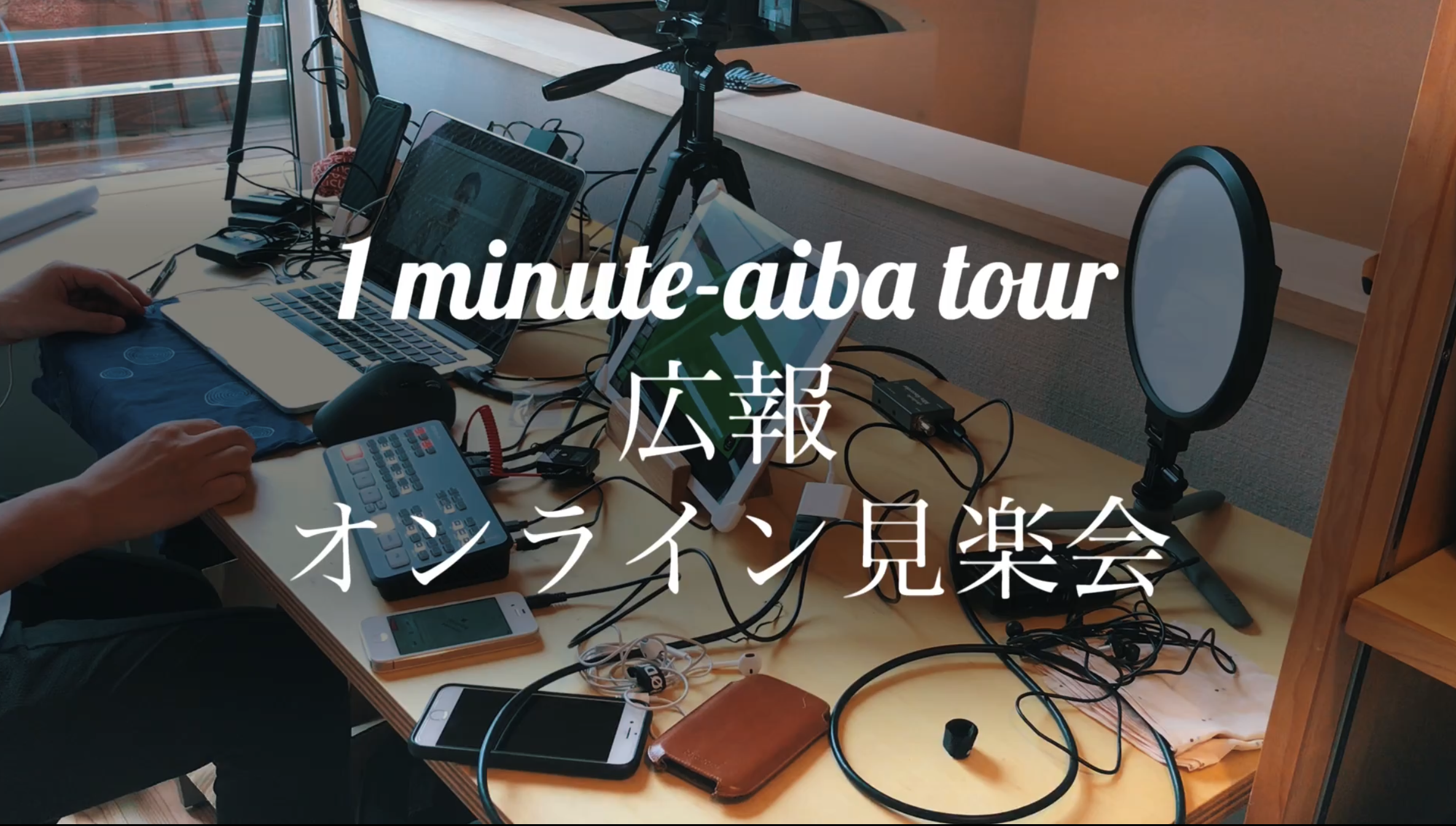 あいばのオンライン見楽会