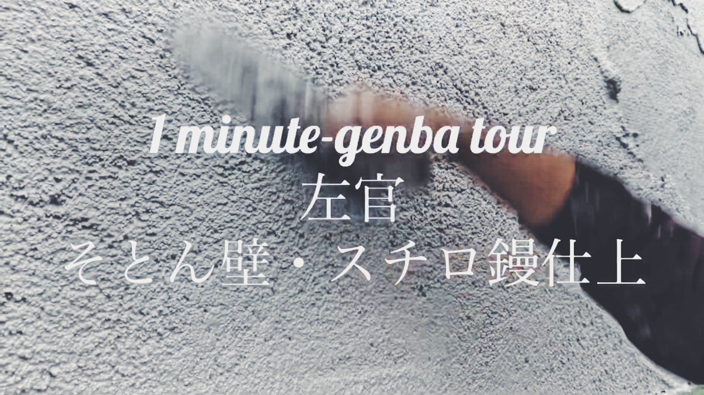 左官　そとん壁・スチロ鏝仕上