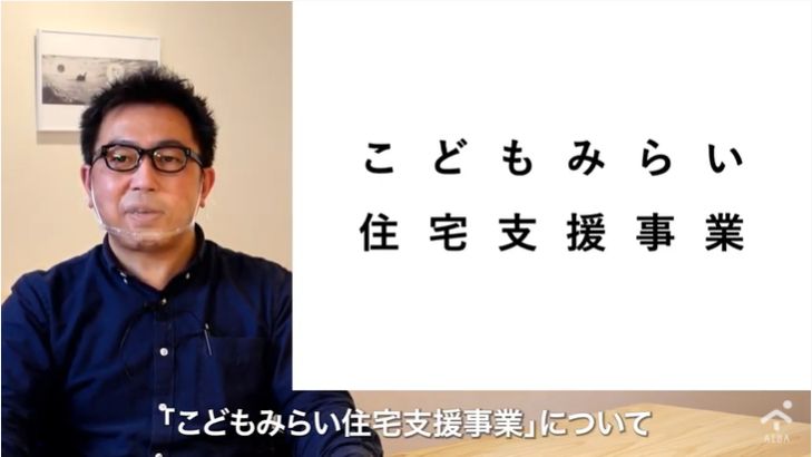 家づくりの新しい補助制度 ～こどもみらい住宅支援事業～ を動画で解説！