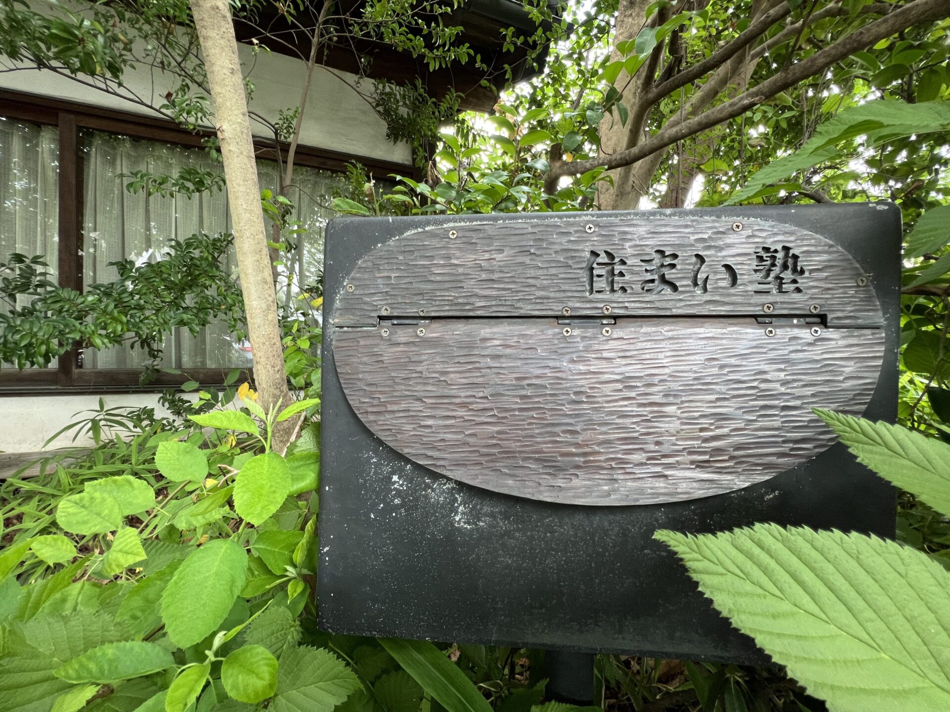 住まい塾と協働