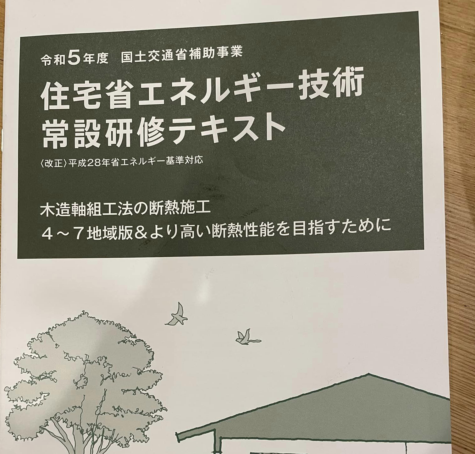 木造断熱実技講習会