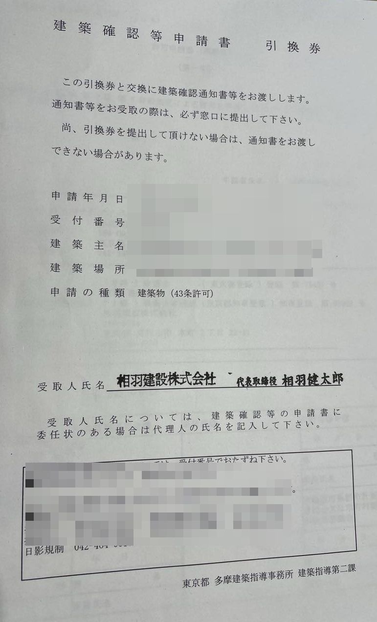 【 野口町のいえ(東村山市)】43条許可申請の審査会通過!