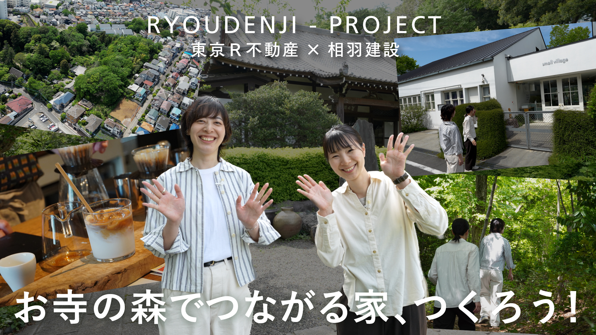 「簗田寺プロジェクト」コーポラティブ分譲住宅のすゝめ