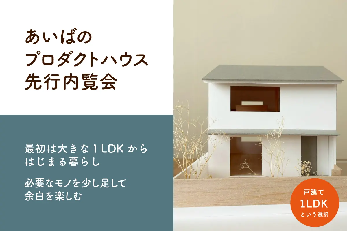 3/7.8(土日)「あいばのプロダクトハウス」先行内覧会！