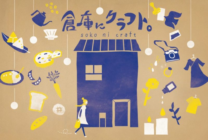 『倉庫にクラフト。soko ni craft vol.8』