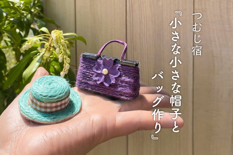 つむじ宿『小さな小さな帽子とバック作り』（満員につき締め切りました）