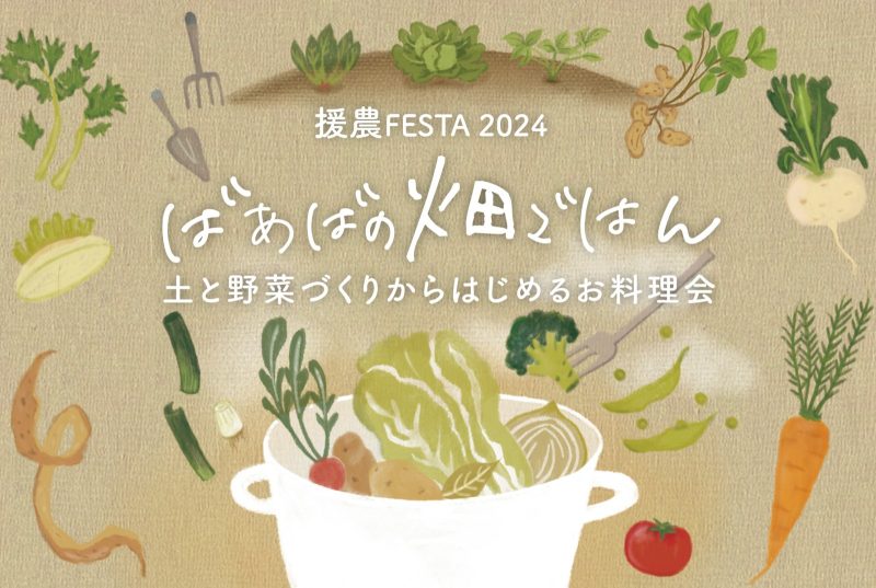 援農FESTA 2024｜ばあばの畑ごはん（キャンセル待ち）
