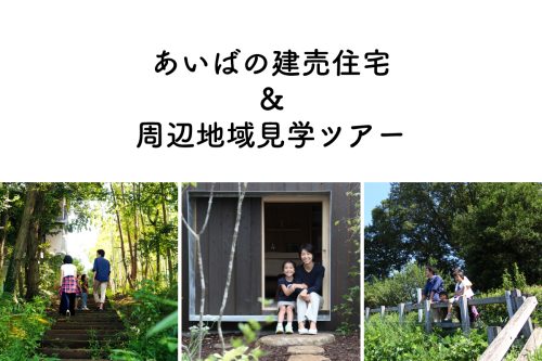 あいばの建売住宅 ＆ 周辺地域見学ツアー