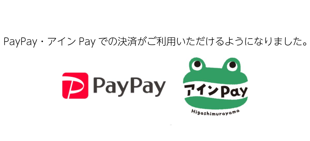 PayPay・アインPayでもお支払いいただけます(相羽建設出店レジ)。