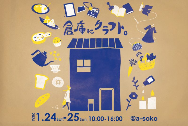 『倉庫にクラフト。soko ni craft vol.9』