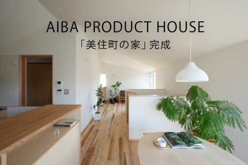 「美住町の家」—AIBAプロダクトハウス 完成見楽会—