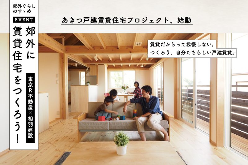 東京R不動産×相羽建設　郊外に賃貸住宅をつくろう！（終了）