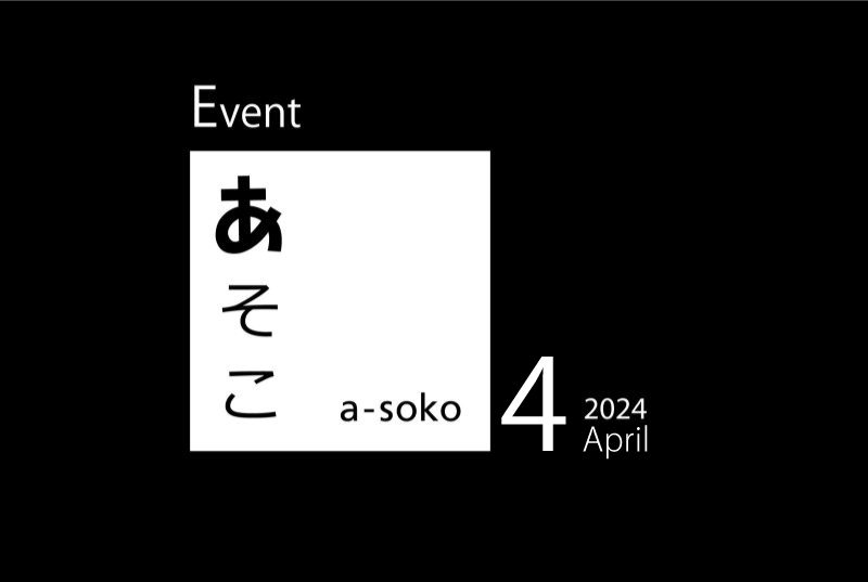 4月｜a-soko イベント情報
