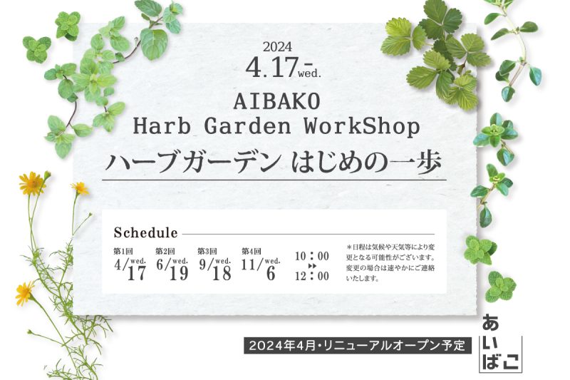 AIBAKO Harb Garden WorkShop ハーブガーデン はじめの一歩（キャンセル待ち）
