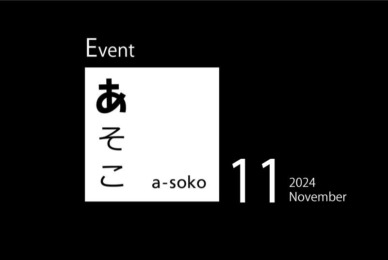 11月｜a-soko イベント情報