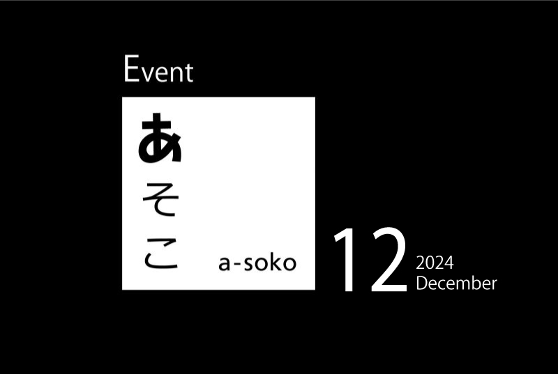 12月｜a-soko イベント情報