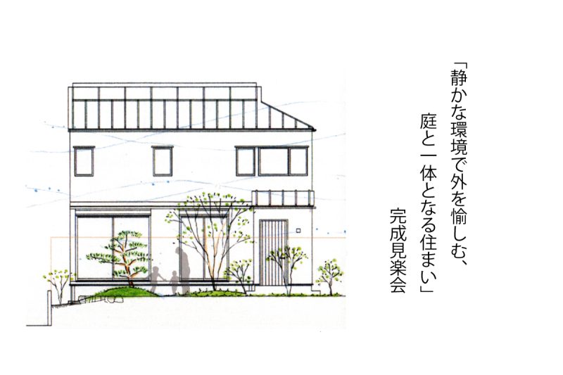 「静かな環境で外を愉しむ、庭と一体となる住まい」完成見楽会｜杉並区内