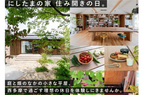 「にしたまの家 住み開きの日。」暮らしぶり見楽会｜あきる野市内