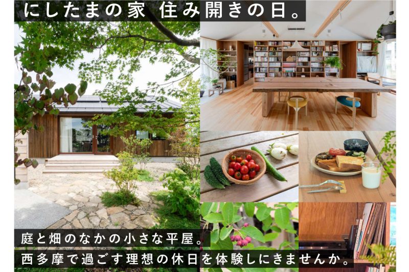 「にしたまの家 住み開きの日。」暮らしぶり見楽会